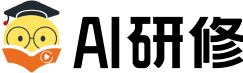 AI研修