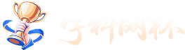 学科网杯课例大赛
