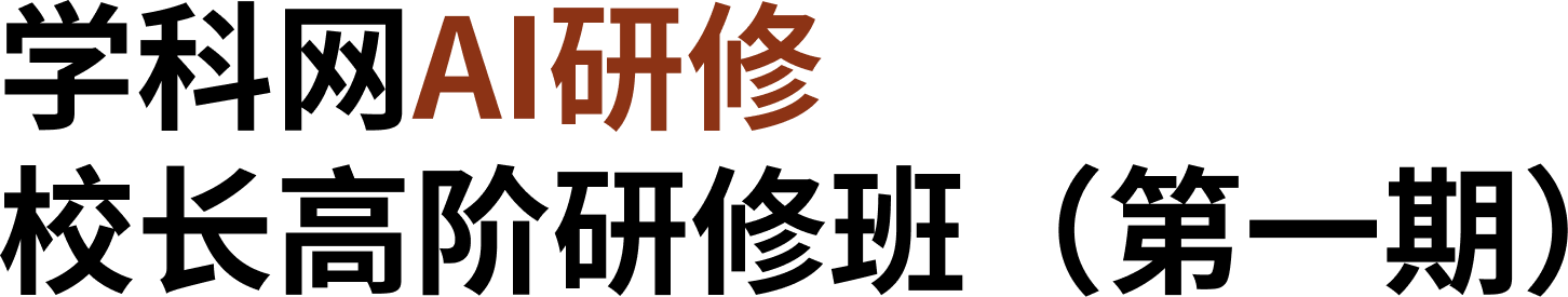学科网AI研修 2026年校长高阶研修班（第一期）