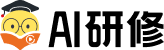 AI研修