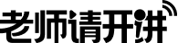 老师请开讲
