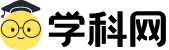 学科网