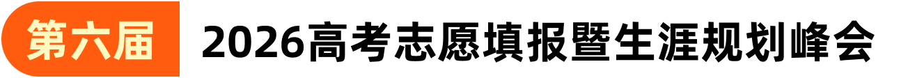 第六届 2026高考志愿填报暨生涯规划峰会
