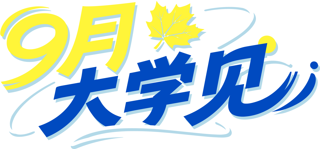 9月大学见