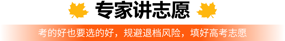 专家讲志愿