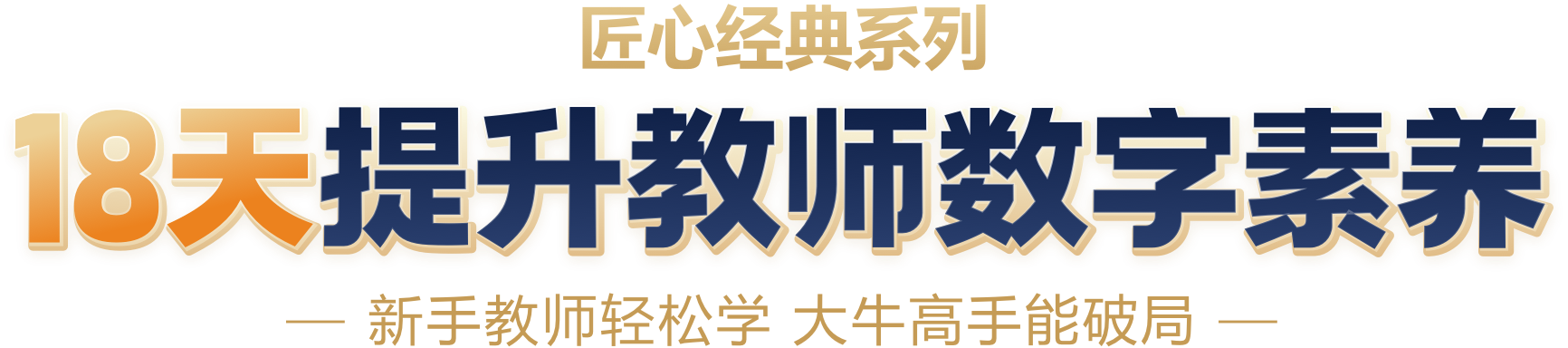 18天提升教师数字素养
