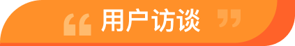 用户访谈