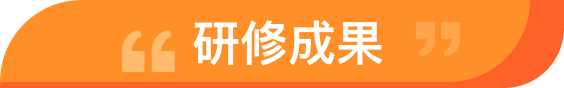 研修成果