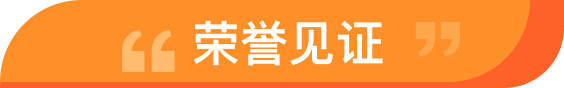 荣誉见证