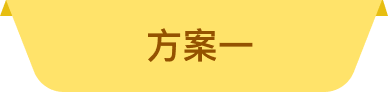 方案一
