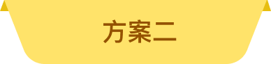 方案二