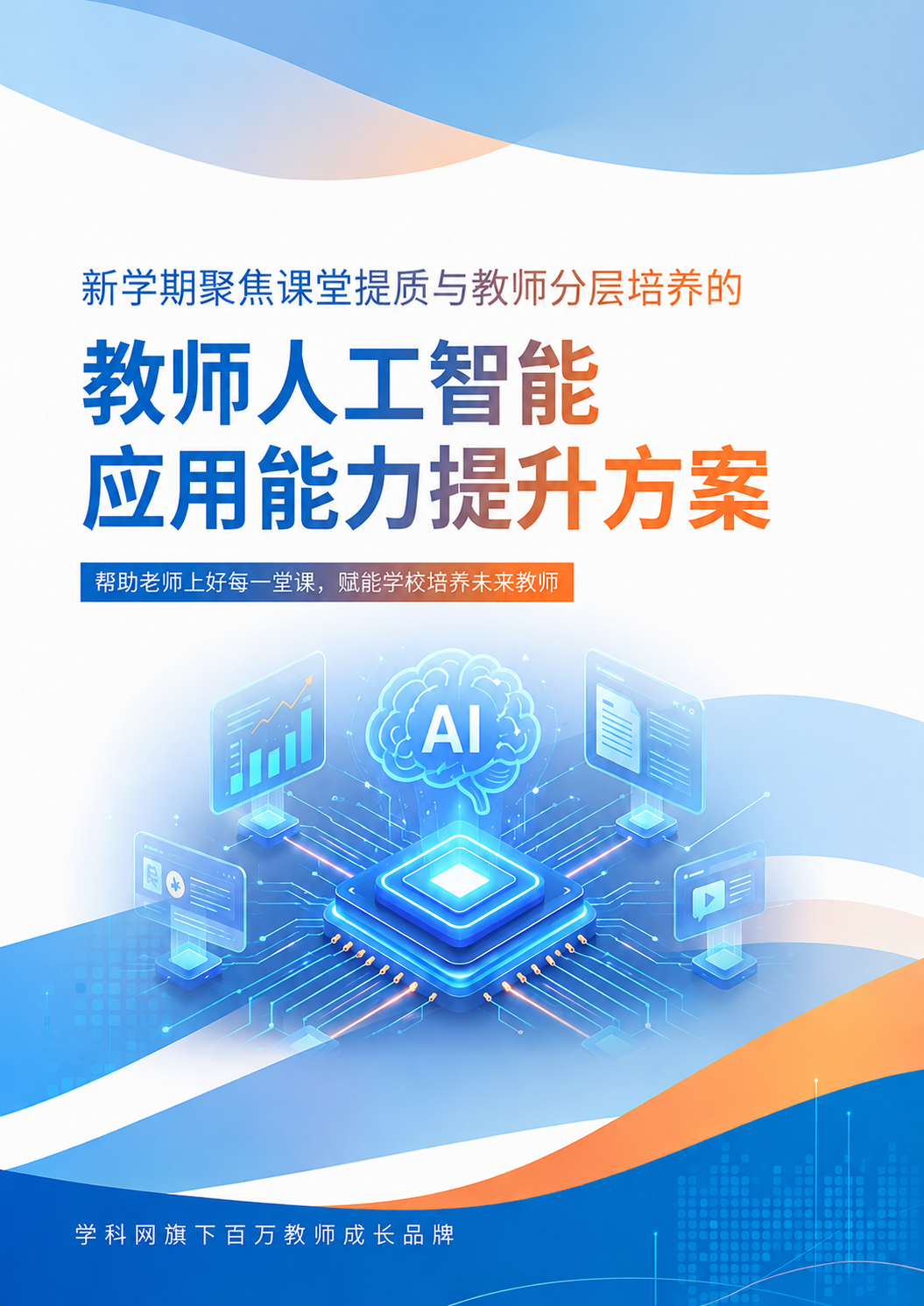 教师人工智能应用能力提升方案