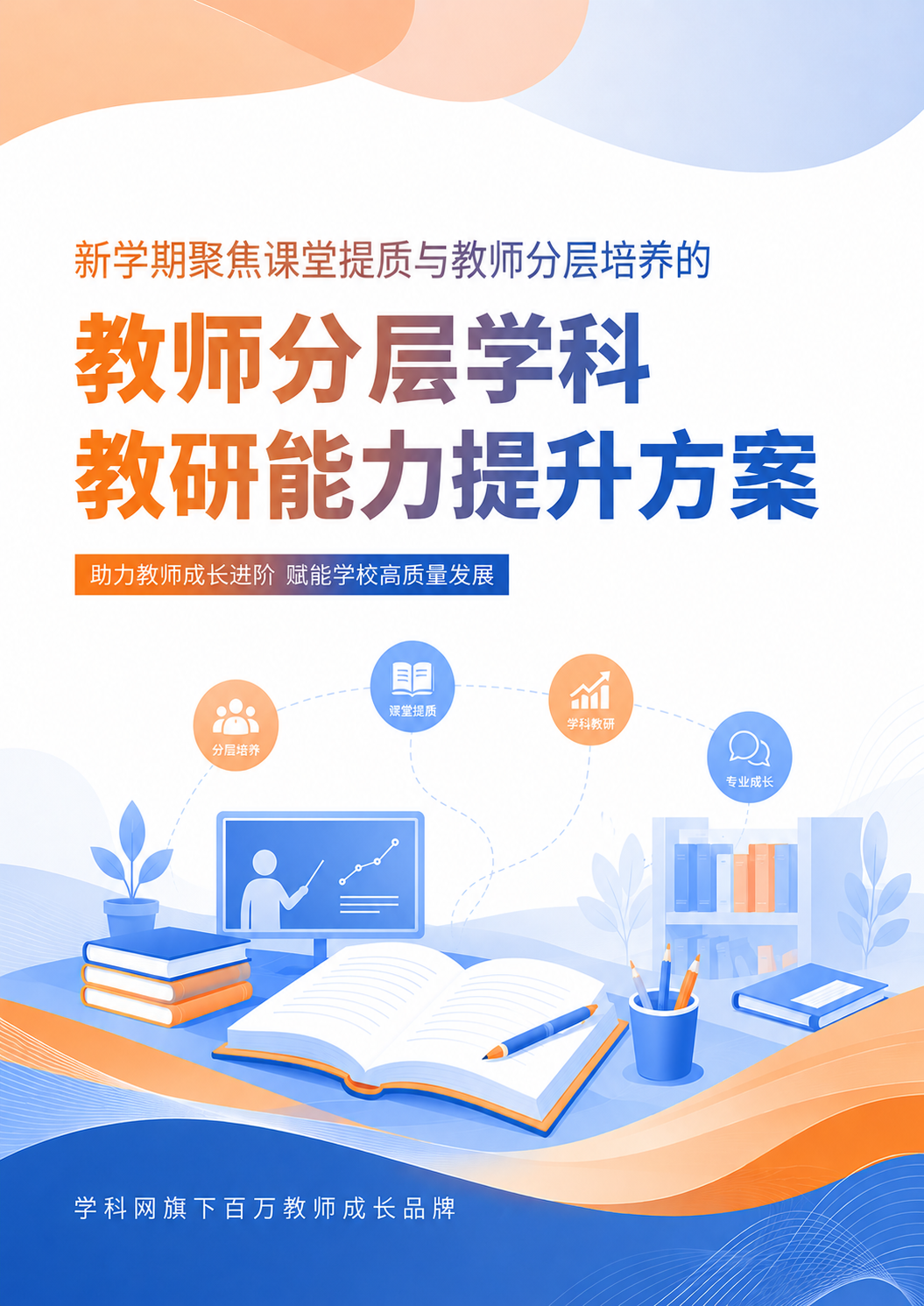 教师分层学科教研能力提升方案